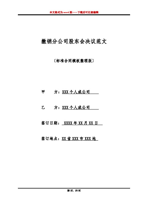 撤销分公司股东会决议范文(标准版)