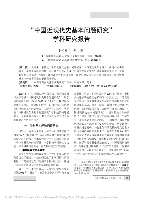 _中国近现代史基本问题研究_学科研究报告_李松林