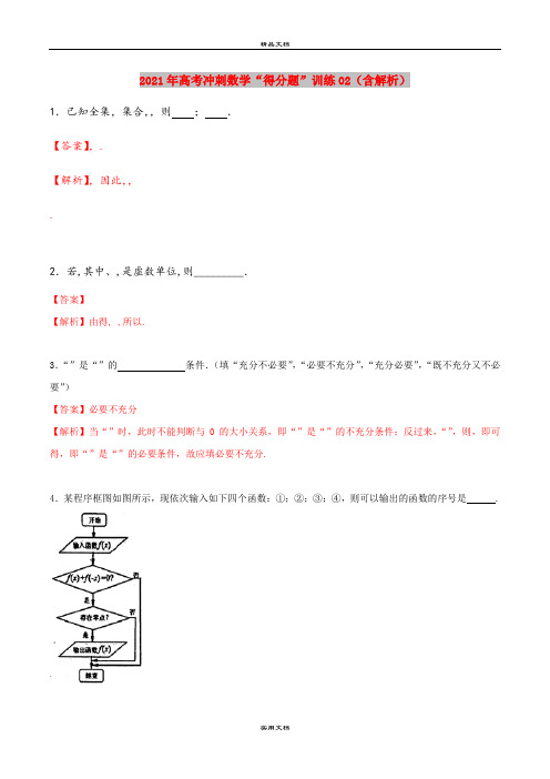 2021年高考冲刺数学“得分题”训练02(含解析)