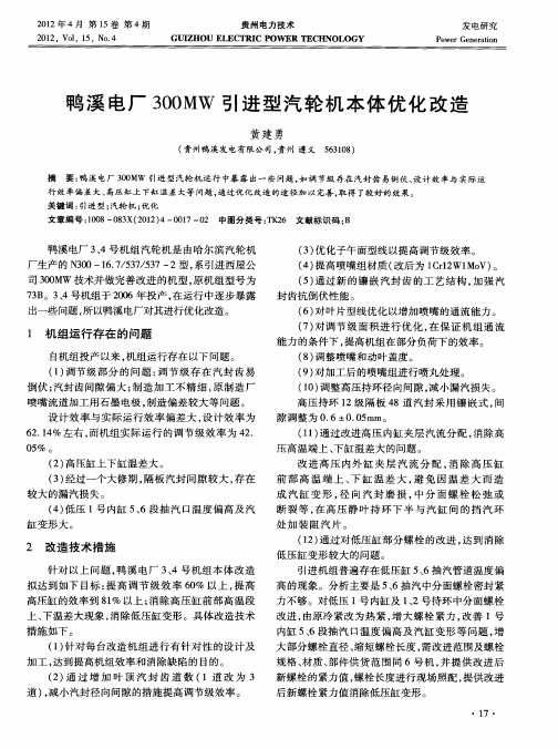 鸭溪电厂300MW引进型汽轮机本体优化改造