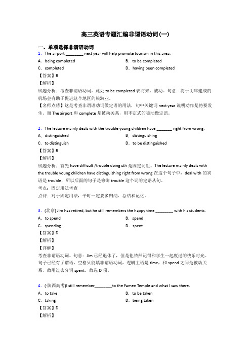 高三英语专题汇编非谓语动词(一)