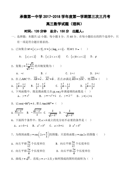 河北省承德一中2018届高三第三次月考数学(理)试卷(含答案)