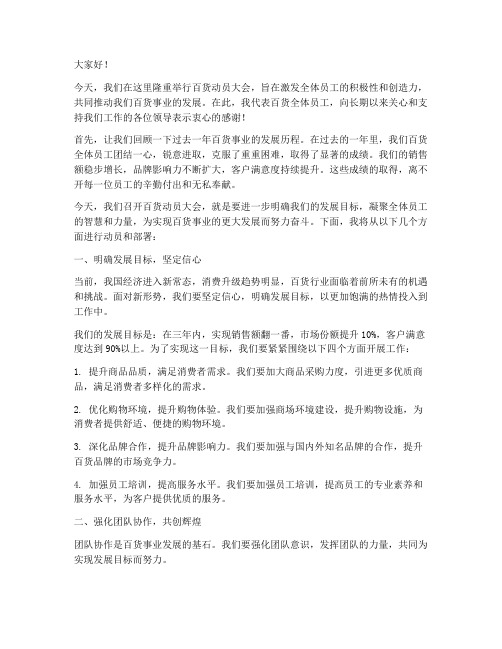 百货动员发言稿