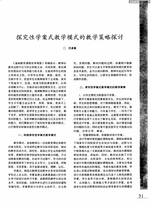 探究性学案式教学模式的教学策略探讨