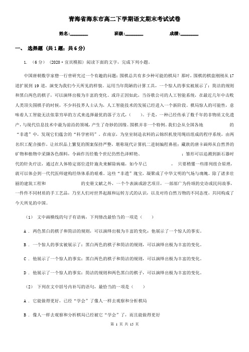 青海省海东市高二下学期语文期末考试试卷