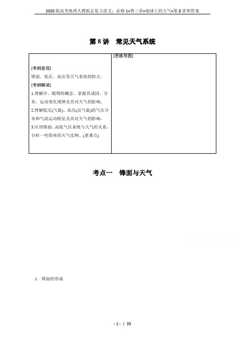 2020版高考地理人教版总复习讲义：必修1+第三章+地球上的大气+第8讲和答案