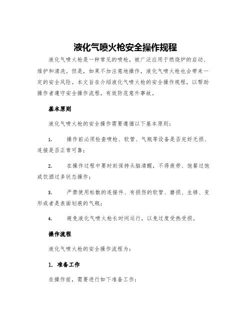 液化气喷火枪安全操作规程