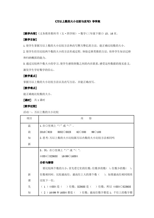 万以上数的大小比较与改写导学案