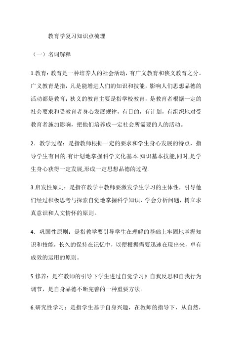 教育学复习知识点梳理