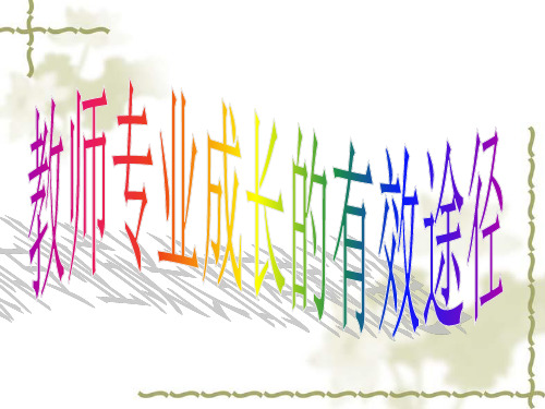 引言最受学生欢迎的十种老师