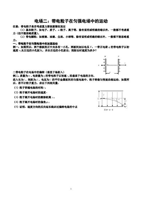 带电粒子在匀强电场中的运动