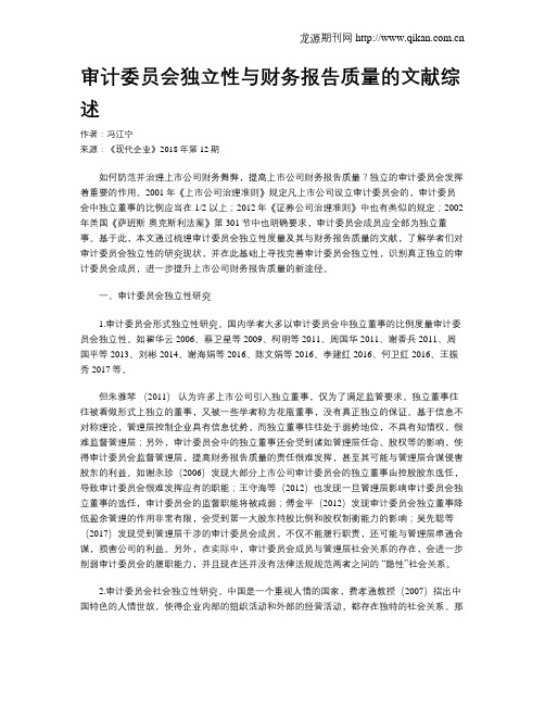 审计委员会独立性与财务报告质量的文献综述