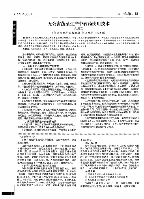 无公害蔬菜生产中农药使用技术