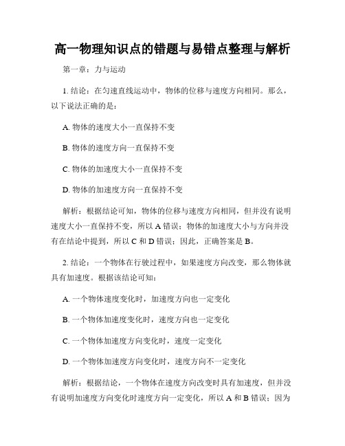 高一物理知识点的错题与易错点整理与解析