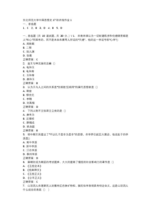 东北师范大学中国思想史17秋在线作业1-4