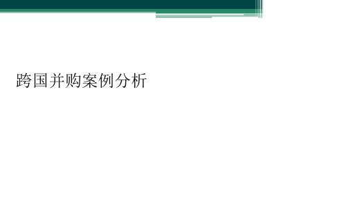 跨国并购案例分析