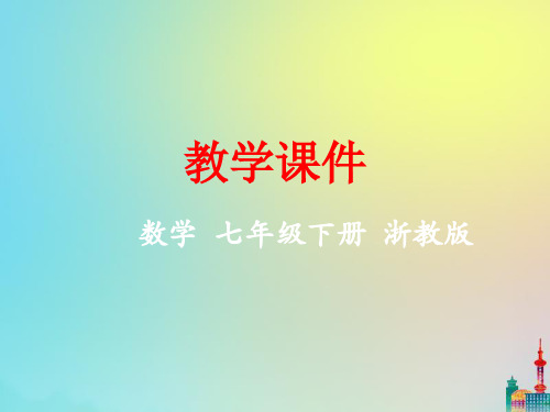 七年级数学下册第6章数据与统计图表6.1数据的收集与整理教学课件浙教版