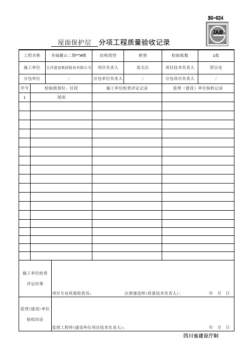 SG-024_分项工程质量验收记录