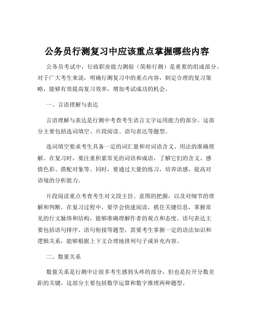 公务员行测复习中应该重点掌握哪些内容