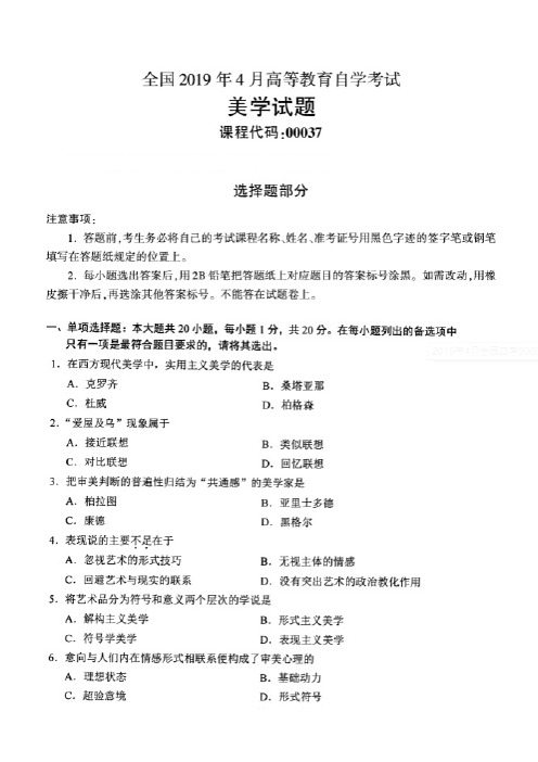 2019年4月美学自学考试全国试题及答案解析 00037