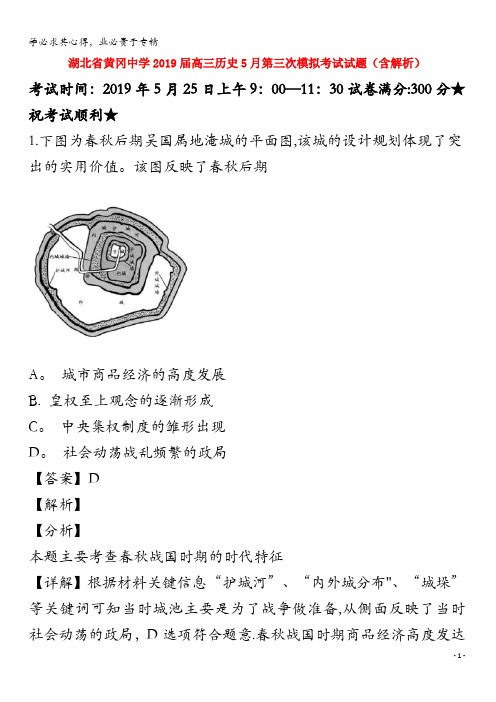 黄冈中学2019届高三历史5月第三次模拟考试试题(含解析)