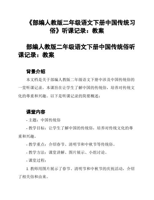 《部编人教版二年级语文下册中国传统习俗》听课记录：教案