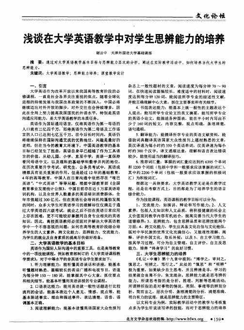 浅谈在大学英语教学中对学生思辨能力的培养