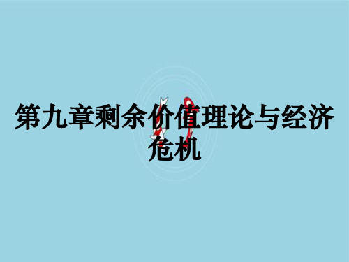 第九章剩余价值理论与经济危机