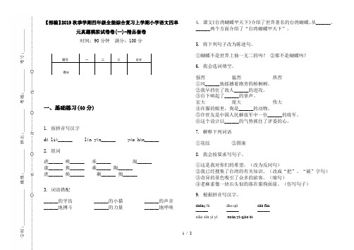 【部编】2019秋季学期四年级全能综合复习上学期小学语文四单元真题模拟试卷卷(一)-精品套卷