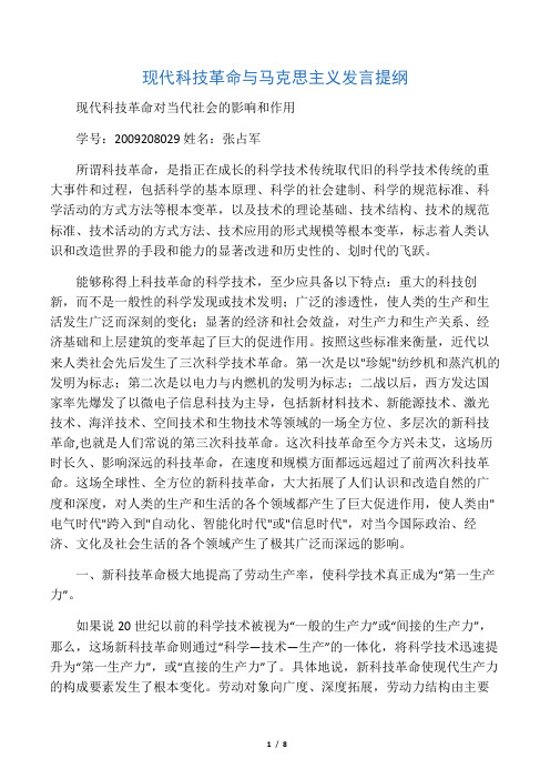 现代科技革命对当代社会的影响和作用