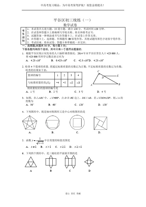 中考复习资料北京市平谷区初三一模数学试题及答案