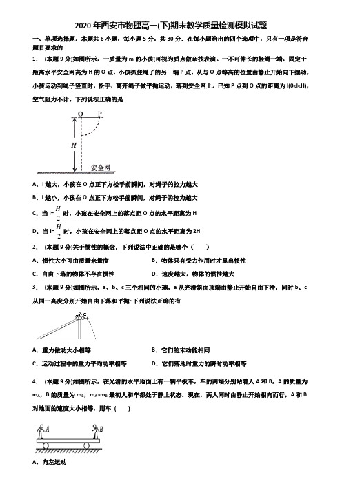 2020年西安市物理高一(下)期末教学质量检测模拟试题含解析