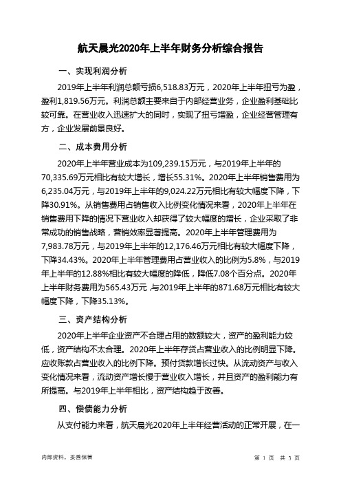 航天晨光2020年上半年财务分析结论报告