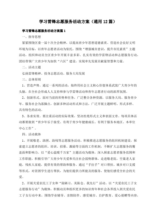 学习雷锋志愿服务活动方案(通用12篇)