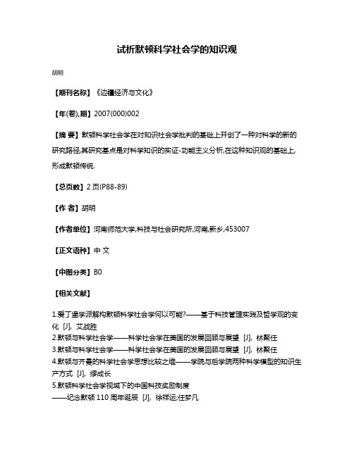 试析默顿科学社会学的知识观