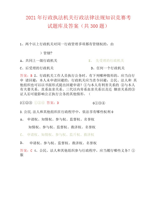 2021年行政执法机关行政法律法规知识竞赛考试题库及答案(共300题)