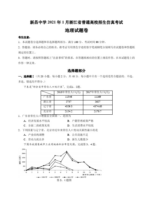 新昌中学2021届高三上学期1月普通高校招生仿真考试地理试题含答案