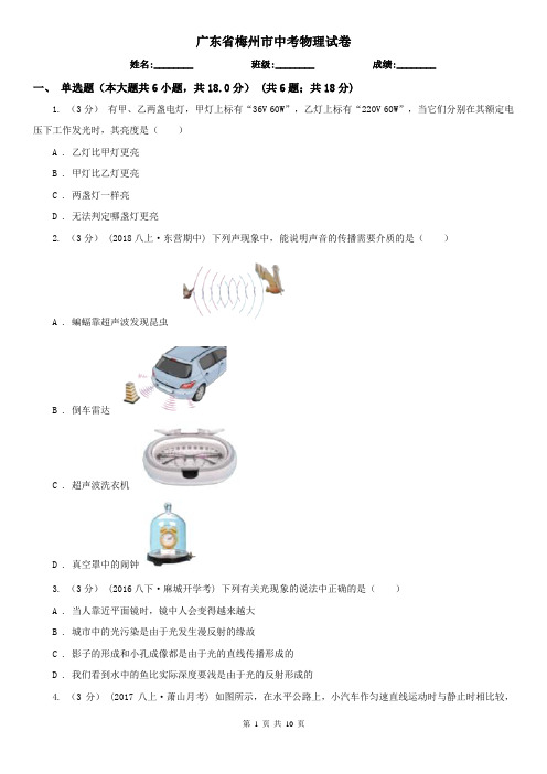 广东省梅州市中考物理试卷