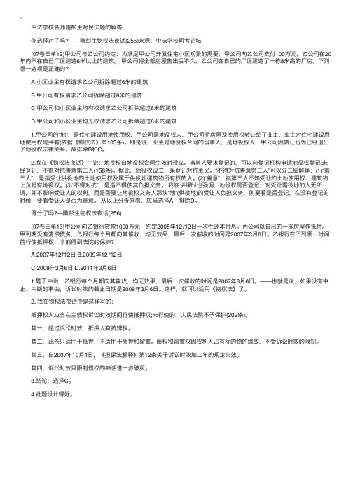 中法网学校名师隋彭生对民法题的解答