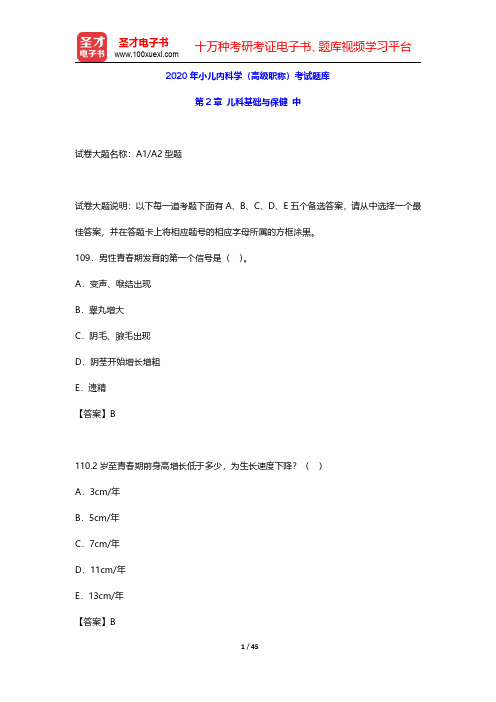 2020年小儿内科学(高级职称)考试题库(儿科基础与保健 中)【圣才出品】