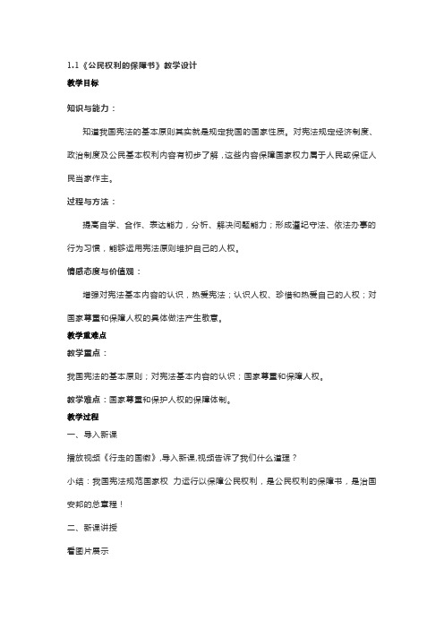 八年级下册1.1《公民权利的保障书》教学设计