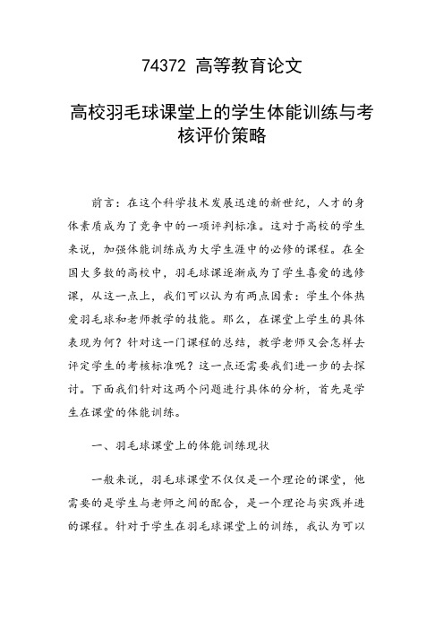 课题研究论文：高校羽毛球课堂上的学生体能训练与考核评价策略