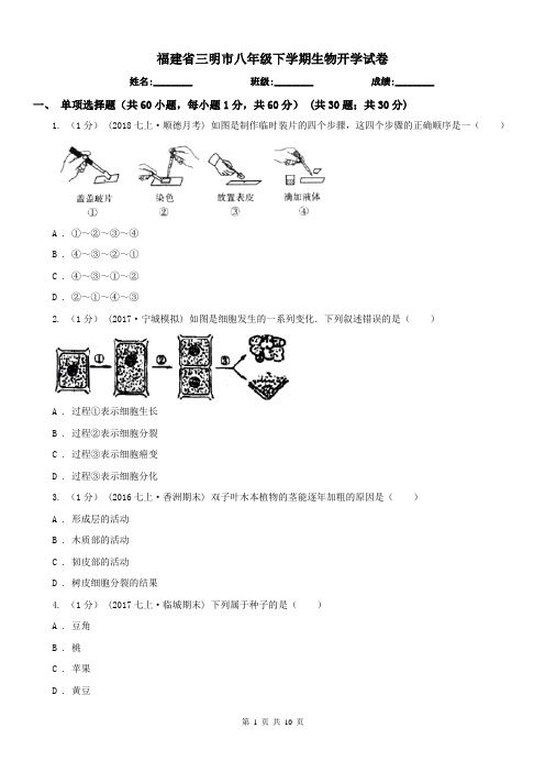福建省三明市八年级下学期生物开学试卷