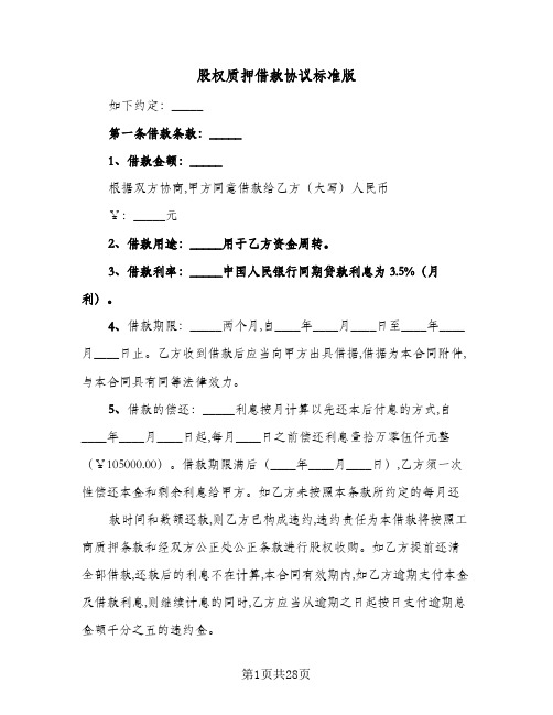 股权质押借款协议标准版(7篇)