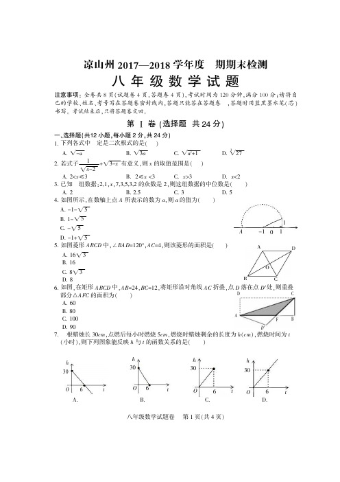 凉山州 学 下期期末统一检测试题 八年级数学 