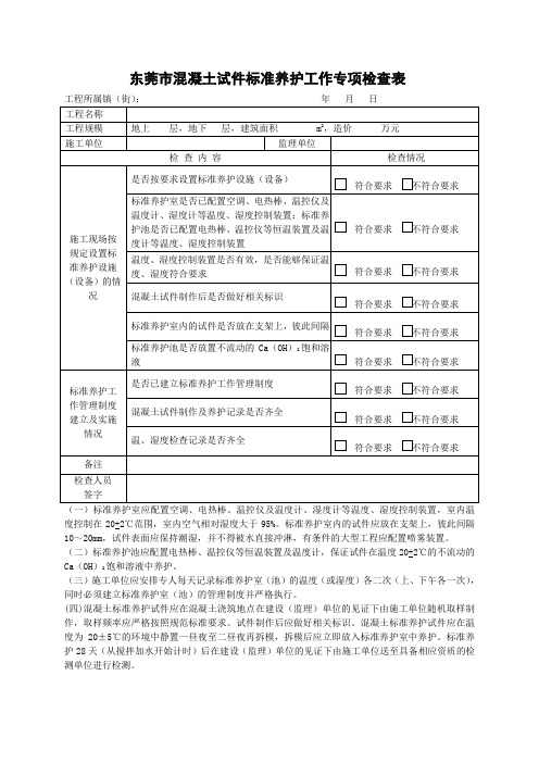 东莞市混凝土试件标准养护工作专项检查表