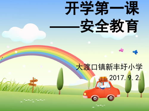 2017年9月开学第一课(安全教育)PPT