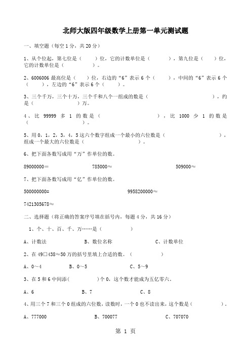 新版北师大版小学四年级数学上册单元测试题全册-24页文档资料