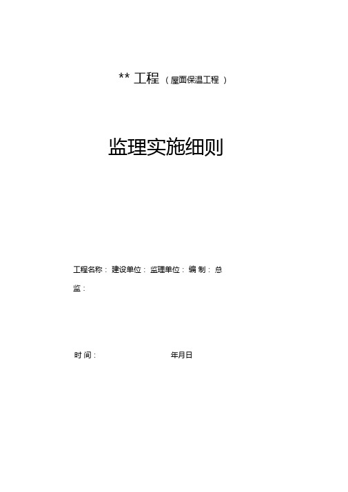 最新整理屋面保温工程监理实施细则