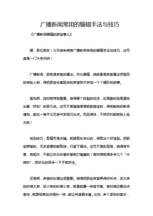 广播新闻常用的编辑手法与技巧